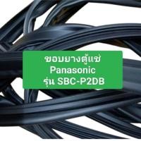 ราคา ขอบยางตู้แช่ Panasonic รุ่น SBC P2DB อะไหล่ตู้แช่ ตู้เย็น (24595852250)