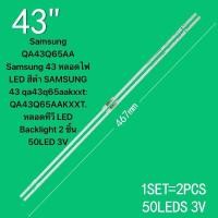 ราคา QA43Q65AA43 43 qa43q65aakxxt QA43Q65AAKXXT 50LED 3V (22839826651)