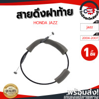 ราคา สายดึงฝาท้าย ฮอนด้า แจ๊ส ปี 2004 2007 แท้ HONDA JAZZ 2004 2007 โกดังอะไหล่ยนต์ อะไหล่ยนต์ รถยนต์ (13680588042)