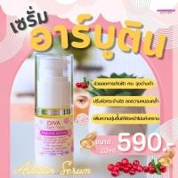 ราคา Diva Arbutin serum อาบูตินเซรั่ม เซรั่มหน้าใส ขวดใหญ่ ขนาด 20 ml ของแท้พร้อมส่ง Diva ครีมหน้าใส (16574274560)