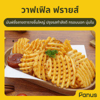 ราคา Panus วาฟเฟิล ฟรายส์ Waffle Fries มันฝรั่งทอดแช่แข็ง (15293436562)