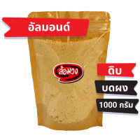 ราคา แป้งอัลมอนด์ 500g 1 kg almond flour by ล้อมวง RomWong แป้งอัลมอนคีโต แป้งคีโต ผงอัลมอนด์ ผงอัลมอนด์ป่น ผงอัลมอนด์บด แป้งอัลมอนด์บด (9635898178)