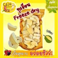 ราคา ทุเรียนฟรีซดราย Freeze Dried Durian กรอบ หอม หวาน อร่อย เนื้อทุเรียนแท้ 100 (23800610576)