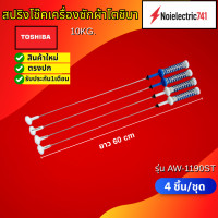 ราคา สปริงโช๊คหิ้วถังเครื่องซักผ้าฝาบนโตชิบาTOSHIBA 8 10kg 60CM รุ่น AW 8990STรุ่น AW 1190ST รุ่น AW UK1100HT MIDEA รุ่น MAE100 804T สินค้าใหม่เกรดเอ ประกัน1เดือน แพ็ค4ชิ้น (25352870807)