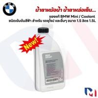 ราคา ของแท้ BMW Mini น้ำยาหม้อน้ำ น้ำยาหล่อเย็น Coolant ชนิดเข้มข้นสีฟ้า สำหรับ รถยุโรป และอื่นๆ ขนาด 1 5 ลิตร 1 5L (24915770779)