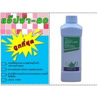 ราคา แอ็ปซ่า 80 แอมเวย์ ยาจับใบขนาด 1 ลิตร สารเพิ่มประสิทธิภาพ สารจับใบ amway แอ็ปซ่า 80 แอปซ่า แอ๊ปซ่า สารเสริมประสิทธิภาพ (10405863120)