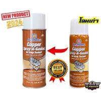 ราคา สเปรย์ฉีดปะเก็น สเปรย์ทองแดง แท้ PERMATEX 80697 คุณภาพสูง 255g (844702806)