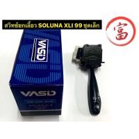 ราคา สวิทซ์ยกเลี้ยว TOYOTA SOLUNA XLI 99 ชุดเล็ก (17242286839)