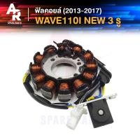 ราคา ฟิลคอยล์ HONDA WAVE 110I NEW สตาร์ทมือ ปี 2014 2017 มัดข้าวต้ม มัดไฟ 110i สตาร์ทมือ น็อต 3 รู (9780648224)