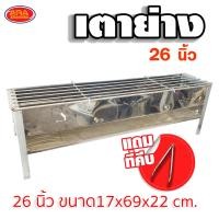 ราคา เตาย่างหมูสะเต๊ะ 26 นิ้ว เตาสแตนเลส เตาย่าง สแตนเลสอย่างหนา เตามีให้เลือก 7 ขนาด แถมฟรีที่คีบ (21538361621)