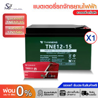 ราคา แบตเตอรี่แห้ง TIANNENG แบตเตอรี่จักรยานไฟฟ้า แบตเตอรี่12v แบตเตอรี่ TNE12 25 Battery แบตเตอรี่ตะกั่วแห้ง แถมฟรี สายต่อแบต น็อต (25485045021)