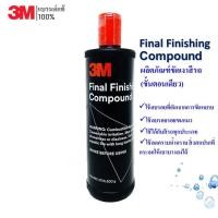 ราคา 3M น้ำยาขัดเงาสีรถ ขั้นตอนเดียว Final Finishing Compound 500 กรัม (5193220376)