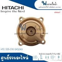 ราคา ฝาทองเหลืองครอบใบพัดน้ำ HITACHI รุ่น HTC 125 175 225 275 325 H GX2GX3 WT PWM P 150 200 300 GXGX2 อะไหล่แท้ สินค้าสามารถออกใบกำกับภาษีได้ (17673638239)