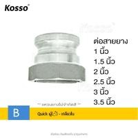 ราคา ส่งด่วน Kosso ข้อต่อสวมเร็วเกลียวใน อลูมิเนียม ไม่ต้องขัน ตัวผู้ตัวเมีย ข้อต่อหูล็อค 1ชิ้น ขนาด 1 1 5 2 3นิ้ว เกษตร สายดับเพลิง ท่อPVC สายผ้า ควิกคัปปลิ้ง 1g FSA (126524742469)