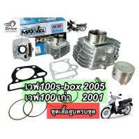 ราคา เสื้อสูบเวฟ100 ลูกเดิมSTD50มิล ครบชุดพร้อมประกอบ KFM ยี่ห้อ Maxvel แม็กเวล ทดมาก W100s KFM (24845513085)