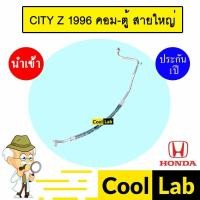 ราคา ท่อแอร์ ฮอนด้า ซิตี้ 1996 Z แอร์รถยนต์ คอม ตู้ สายใหญ่ สายแอร์ สายแป๊ป CITY TYPE Z K118 T118 962 (24409115239)
