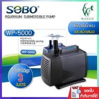 ราคา ปั๊มน้ำ SOBO WP 5000 กำลังไฟ 60w 3000ลิตร 1ช ม ปั้มน้ำสำหรับเข้าระบบกรอง ทำน้ำตก น้ำพุ วนน้ำในบ่อปลา (7314068898)