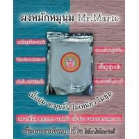 ราคา ผงหมัก ผงหมักหมูนุ่ม ผงหมักเนื้อนุ่ม Mr Marie 1000 กรัม (8181843579)
