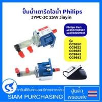 ราคา ปั๊มน้ำ เตารีดไอน้ำ Philips ฟิลลิปส์ JYPC 3 JYPC 3C 25W รุ่น GC9650 GC9622 GC9685 GC9642 GC9682 Part 423902186522 423902269661 Jiayin แท้ อะไหล่เตารีดไอน้ำ (24443471862)