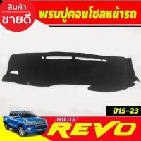 ราคา พรมปูคอนโซลหน้ารถ พรมปูหน้ารถ พรมหน้ารถ พรม โตโยต้า รีโว้ Toyota Revo 2015 2025 ใส่ร่วมกันได้ (404439148)