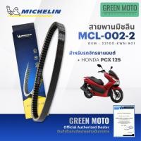 ราคา สายพานมอเตอร์ไซค์ MICHELIN แท้ HONDA PCX 125 รหัส 002 2 สายพานมิชลิน สายพานแท้ 23100 KWN 901 (126756081523)
