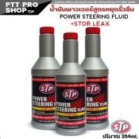 ราคา 3 ขวด STP น้ำมันพาวเวอร์สูตรหยุดการรั่วซึม น้ำมันพวงมาลัยพาวเวอร์ POWER STEERING FLUID STOP LEAK ขนาด 354 ml ชุด 3 ขวด (3458840171)
