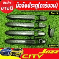 ราคา ครอบมือจับประตู ครอบมือเปิดประตู ลายคาร์บอน รุ่นรองท๊อป HONDA CITY 2014 2015 2016 2017 2018 2019 2020 (19059216166)