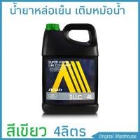 ราคา น้ำยาหม้อน้ำ AISIN COOLANT สีเขียว ปริมาณ 4 ลิตร น้ำยาหล่อเย็นหม้อน้ำ ไอซิน (1567918669)