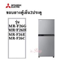 ราคา ขอบยางตู้เย็น2ประตู มิตซูบิชิ รุ่น MR F26 (23301097141)