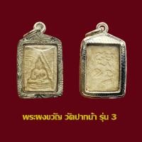 ราคา พระผงของขวัญ หลวงพ่อสด วัดปากน้ำ รุ่น 3 พร้มเลี่ยมกรอบเงินพร้อมใช้ (18450786786)