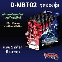 ราคา แวนการ์ด D MBT02 เสริม ดราก้อนเอมไพร์ มาสค์ไรเดอร์ริวคิ บรันท์เกต มาสค์ไรเดอร์โฟร์เซ (126707181758)