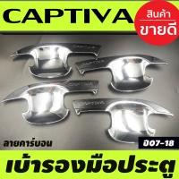 ราคา เบ้ารองมือเปิดประตู เบ้ากันรอย เบ้ากันรอย ลายคาร์บอน Chevrolet Captiva 2012 2018 ใส่ร่วมกันได้ A (17897882746)