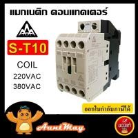 ราคา AAA แมกเนติก คอนแทคเตอร์ S T10 220V 380V Magnetic Contactor ST 10 (458366359)