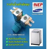ราคา N104 วาล์วน้ำเข้าเครื่องซักผ้าฝาบนซัมซุงวาล์วน้ำเข้า2ทางSamsungวาล์วคู่ สีฟ้า พาร์ท DC62 00311C รุ่น WA16T6260 WA12CG5441 WA13CG5441 WA14CG5441 WA15CG5441 สินค้าใหม่แท้โรงงาน รับประกัน1เดือน (15737660