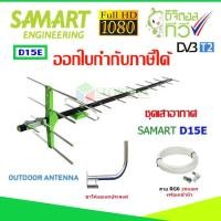 ราคา เสาอากาศทีวีดิจิตอล SAMART รุ่น D15E พร้อมขาโค้งอเนกประสงค์ ทีวีดิจิตอลจานดาวเทียม แถมสายตามชุด (759326459)