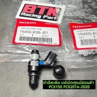 ราคา หัวฉีดแท้ศูนย์ฮอนด้า PCX150 ปี2014 2020 6 รู G ตอเล็ก รหัส 16450 K36 J01 PCX2018 หัวฉีดแท้ PCX2017 (16126501859)