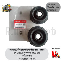 ราคา ยางรองเบ้าโช๊คหน้าตัวล่าง ซ้าย ขวา HONDA รุ่น CITY JAZZ ปี2003 2019 2ตัว ยี่ห้อHONDA พาส 51920 TGO T01 (16120649758)