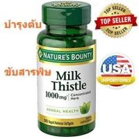 ราคา บำรุงตับ Natures Bounty Milk Thistle 1000 mg Herbal 50 แคปซูล พร้อมส่ง (866822470)
