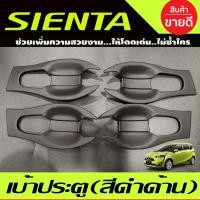 ราคา เบ้ารองมือเปิดประตู เบ้ากันรอย สีดำ ด้าน โตโยต้า เซียนต้า Toyota Sienta ใส่ร่วมกันได้ A (16840967351)