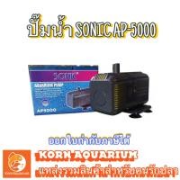ราคา SONIC AP 5000 ปั๊มน้ำ ปั้มตู้ปลา บ่อปลา ปั้มน้ำพุ น้ำตก ap5000 (6385684098)