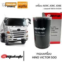 ราคา กรองเครื่อง HINO VICTOR500 กรองน้ำมันเครื่อง AO9C JO8C JO8E ฮีโน่344 ซีรี่ย์500 FM1AFlFGFM8J ฮีโน่สิบล้อ ไส้กรองน้ำมันเครื่อง เบอร์15613 EV034 15607 2190 ยี่ห้อ Makoto (19110667974)