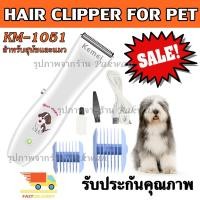 ราคา ส่งด่วน ปัตตาเลี่ยนตัดขนสุนัขและแมวไร้สาย รุ่น KM 1051 KM1051 RFC 280A KP 3000 Qirui KM 107 CKL 1991 ปัตตาเลี่ยนตัดขนสุนัข แบตตาเลี่ยนหมา ไร้สาย (9472271115)