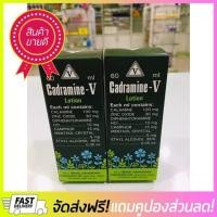ราคา จัดโปรใหญ่ 2 ขวด คารามาย Cadramine โลชั่น 60 ml free delivery (19121913456)