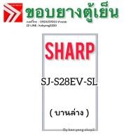ราคา ขอบยางตู้เย็น SHARP รุ่น SJ S28EV SL 2 ประตู (24910308201)