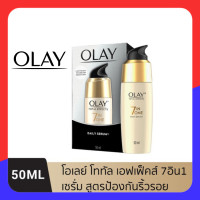 ราคา OLAY โอเลย์โททัล เอฟเฟ็คส์ 7อิน1 Total Effects7in1 Serum 50ml เซรั่มบำรุงผิว ป้องกันริ้วรอย ลดเลือนจุดด่างดำ กระชับชุ่มชื้น ทากลางคืน ของแท้ (16022628814)