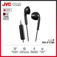 ราคา JVC HA F17M หูฟังมีสายทรง Earbuds เบสแน่น เสียงร้องชัด กันน้ำ IPX2 (25475524310)