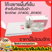 ราคา โต๊ะเพิ่มพื้นที่ สำหรับจักรเย็บผ้า รุ่น Brother GS 2700 GS3700P ไม่รวมจักรเย็บผ้า สินค้าพร้อมจัดส่ง (19533717257)