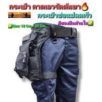 ราคา กระเป๋าคาดเอวรัดต้นขา คาดเอวยุทธวิธี เกรดไทย (20496199355)