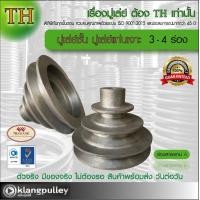ราคา มู่เล่ย์ชั้น มู่เล่ย์แท่นเจาะ 3 4 ชั้น เกรดพรีเมี่ยม ร่อง A B มู่เล่ย์ TH มูเล่ย์เจดีย์ มู่เล่ย์สว่าน มูเล่ พูลเล่ย์ พูเล่ วิน Pulley (20065532559)