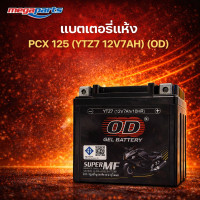 ราคา แบตเตอรี่แห้ง พีซีเอ็กซ์ PCX 125 YTZ7 12V7AH OD Megaparts Store (26250234787)